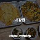 영동교골목시장 | [자양동맛집] 영동교골목시장 비오는날에 전에 막걸리먹기 좋은 전집, 시장전 내돈내산 포장 후기