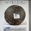 대운차향