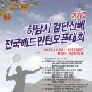 2017 하남검단산배 전국 배드민턴대회 이미지