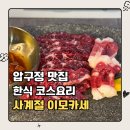 18코스 | 압구정맛집 사계절 이모카세 | 한식 오마카세의 정점, 신선한 제철 재료로 즐기는 18코스 솔직후기