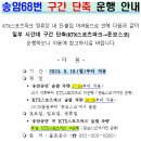 송암68번 구간단축 운행합니다 이미지