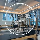 구미 문성 필라테스 오르다 체형분석 그룹 필라테스 후기