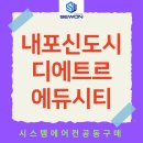 (주)홍성건설 | 충남 내포신도시 디에트르 에듀시티 시스템에어컨 설치 할인가격으로 공동구매 진행