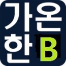 없이 바로 영문자를 치는 <b>가온</b>한글베이식 자판(KS두벌식...