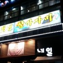 동해참가자미횟집 이미지