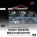 부산24셀프세차타운