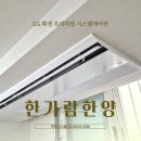학의로 | 안양 한가람한양 LG 시스템에어컨 2대 설치 - 거실·침실 단배관 2회 시공 후기