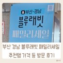 경남여객 | 2025년 부산경남 블루래빗 패밀리세일 부산 추천템 가격 등 방문 후기
