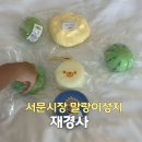 아진정보시스템 | 여기가 그 '말랑이 성지?' 서문시장 재경사 싸움주의