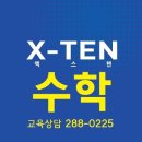 엑스텐수학학원 - 고양시 일산서구 원일로 56 | 엑스텐수학학원