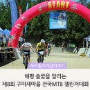제8회 순천만 전국 산악자전거(MTB) 대회 | <경북행사 / 산악자전거대회 / MTB> 해평 솔밭을 달리는 제8회 구미새마을 전국 MTB 챌린저대회