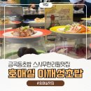 수원호매실 휴먼시아 7단지 | 호매실맛집 이재성 초밥 - 수원 금곡동스시 추천 후기