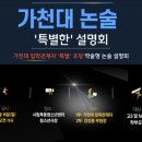 📺 영상으로 살펴보는 2026 가천대 논술 물리치료학과 합격전략 이미지