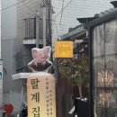 연남동고깃집 | 연남동맛집 팔계집 연남점, 분위기 좋은 연남동한식 고깃집 후기