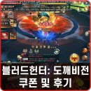 모바일MMORPG 신작게임 블러드헌터 도깨비전 후기 및 쿠폰 모음