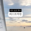 퍼스트 마린 이미지
