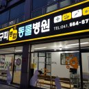 구피동물병원 이미지