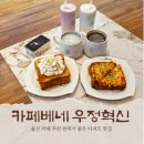 카페베네우정