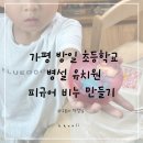 갈매초등학교(병설) | 남양주 병설유치원 손씻기 교육 피규어비누 만들기 체험학습 가평 구리 키즈 클래스