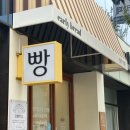 건강한 새싹(엔비연제점) | 연산동 천연발효종 건강빵 치아바타맛집 얼리브레드