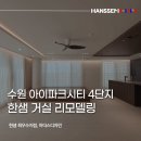 아이파크시티 3단지 | 수원 아이파크시티 4단지 거실 인테리어, 거실의 새로운 정의, 평상으로 완성한 감성 공간 리모델링