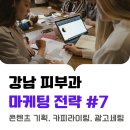 병원체험단 강남피부과 마케팅 전략 07