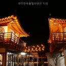 경주한옥풀빌라펜션 지섬