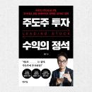 실전 주식투자 전문가의 최강 추세추종 투자 전략 (2편) | 매번 주식 투자 손실 본다면 읽어야 하는 책 『주도주 투자 수익의 정석』