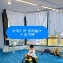 해오름키즈 | 파주 운정 해오름마을 [아이키키 모래놀이 키즈카페] 추천, 이용 후기🤍