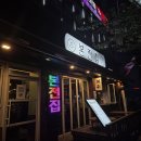본전집 교동점