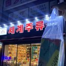 세계주류총판 이미지