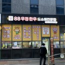 88우정한우파장점