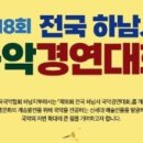 제18회 전국 하남시 국악경연대회 이미지