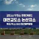 대전교도소논산지소의원 | 대전교 논산지소 주소 위치 (편지/접견/교도소 알아보기 A~Z)