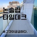 타일데크로 고강도타일 석재 공사하기! (비용 가격까지) 이미지