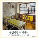 부산맛집 내돈내산 37탄 부전시장에 있는 깔끔한 부전동 카페 커비 커피