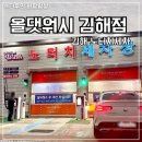 진주교 하부 교대 | 김해 노터치세차·노브러쉬세차는 여기! 올댓워시 김해점 프리미엄 세차 솔직 후기