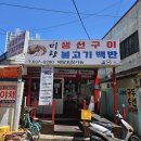 신세명약국 | 부산 용호동 생선구이 맛집 백반이 맛있는 미향생선구이불백