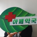 아페약국 이미지