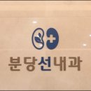 분당선내과의원 이미지
