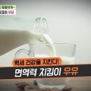 [백년 습관, 우유] 백세 시대! 고른 영양소 섭취 필수, 중요한 영양소를 채우는 방법? 우유 마시기.114개 영양소가 들어 있는... 이미지