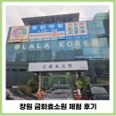 창원건강관리 금화효소원에서 기초체온 올리기