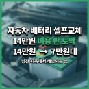 샾플러스원자동차정비 | 자동차 배터리 셀프교체로 14만원을 7만원대로 아끼고 방전 지옥 해방