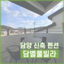 담별풀빌라 이미지