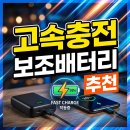 고속충전 보조배터리 추천 및 기내반입 용량 선택 기준