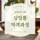 뇌건강지도사 2급 자격과정 | [안성 이너피스요가원] 9월 싱잉볼명상요가지도사3급 자격과정 + 2급 자격과정 모집 안내