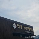 명가누룽지백숙 | 백운호수맛집 : 명가누룽지백숙 누룽지닭백숙 후기