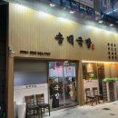 송백곱창 | [양산맛집] 양산 석산 제일병원근처 돼지국밥 인생국밥 양산국밥맛집 ‘송백국밥’