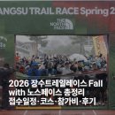 페이스코스 | 2026 장수트레일레이스 Fall with 노스페이스 총정리｜접수일정·코스·참가비·후기