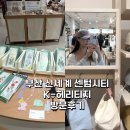 헤리티지공예 - 양천구 목동중앙서로8길 20-5 | 부산 신세계 센텀시티 K-굿즈샵 다녀왔어요 (K-헤리티지 신세계 직접 방문 후기)